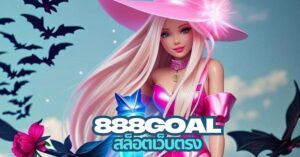 888goal สล็อต เว็บตรง