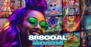 888goal สล็อตเครดิตฟรี